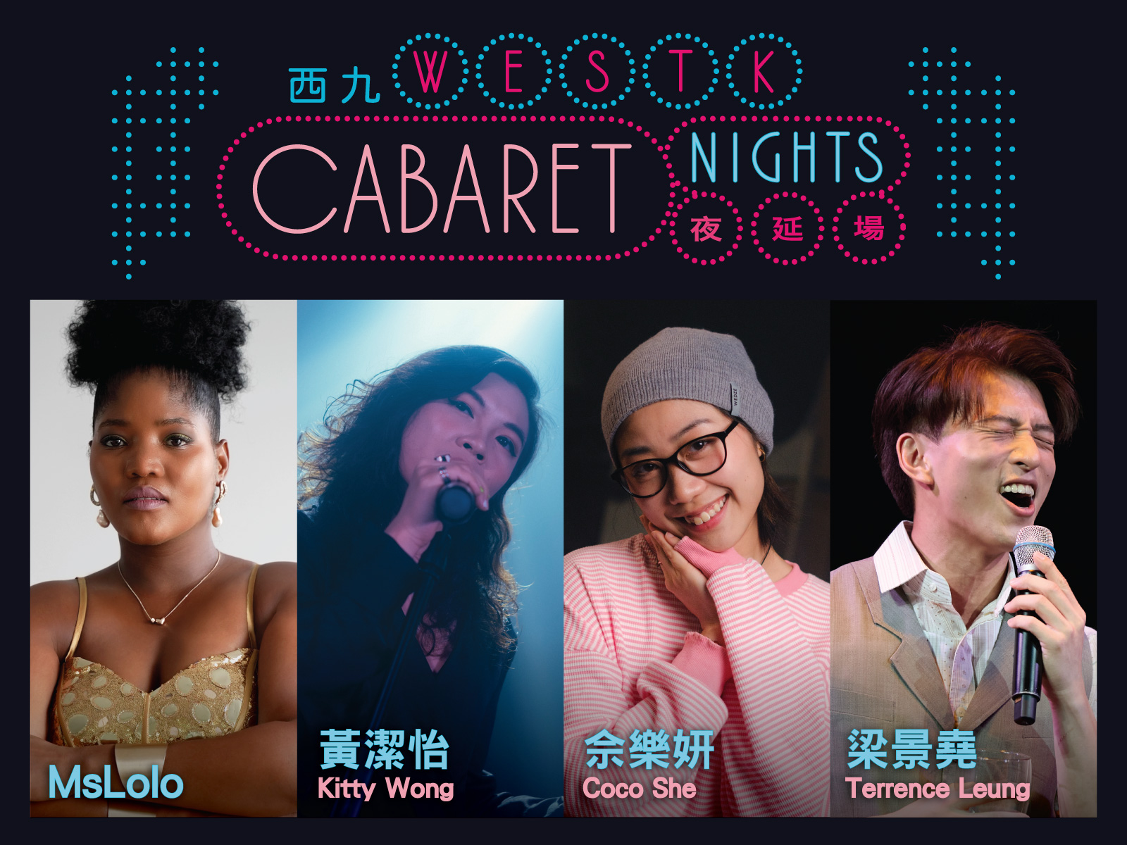 西九夜延場：MsLolo、梁景堯、黃潔怡、佘樂妍之音樂劇場｜21.10 ...