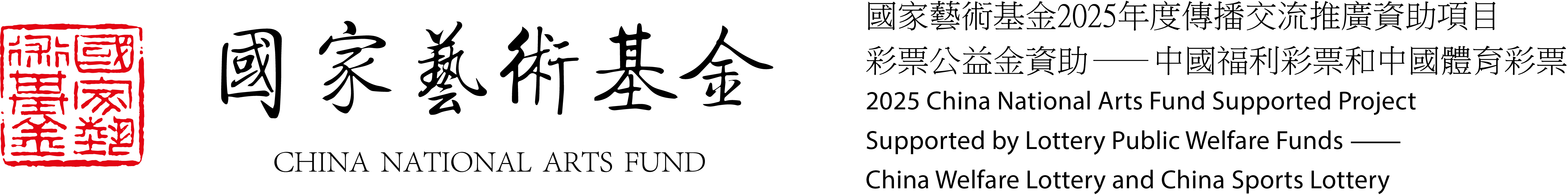 China National Arts Fund