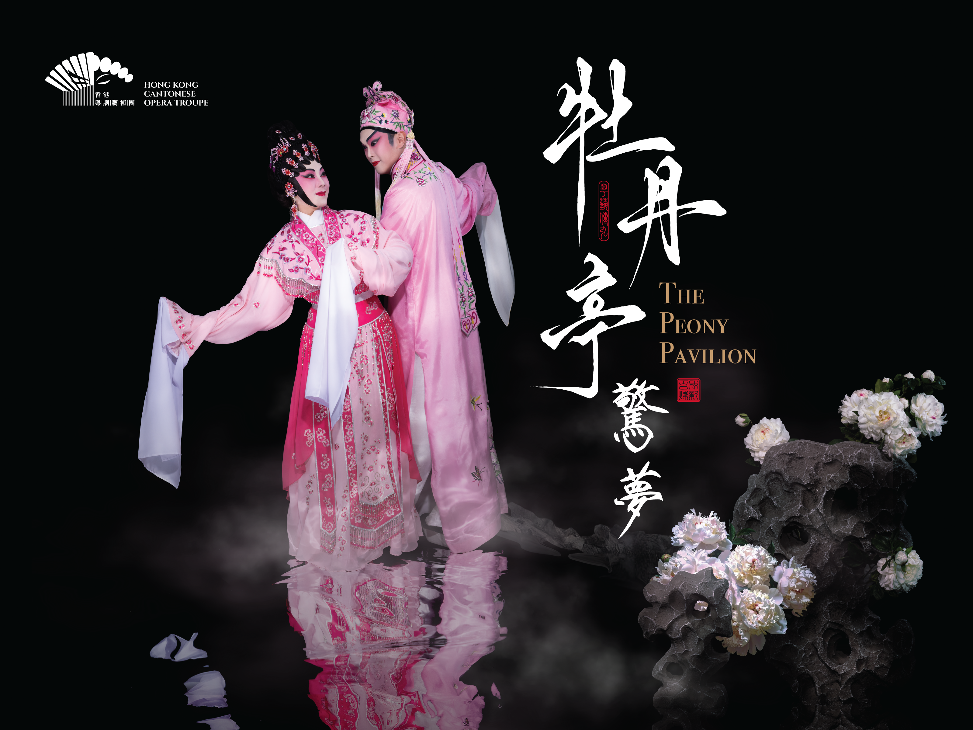 牡丹亭驚夢》｜4–5.10.2025｜戲曲中心