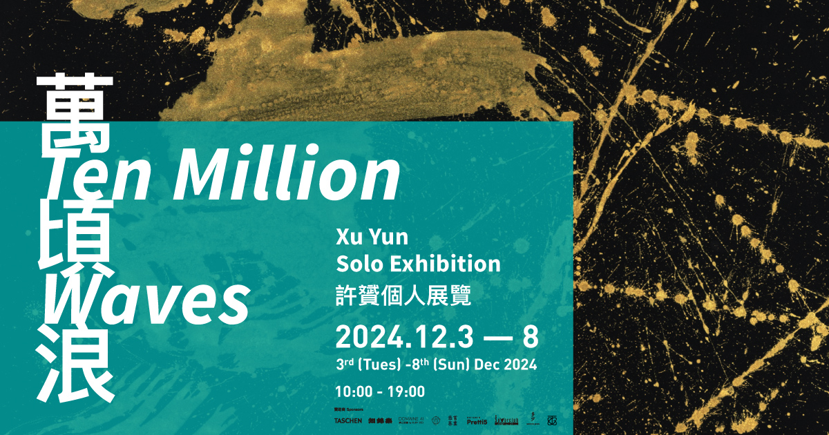 許贇：萬頃浪｜3–8.12.2024｜藝術展亭