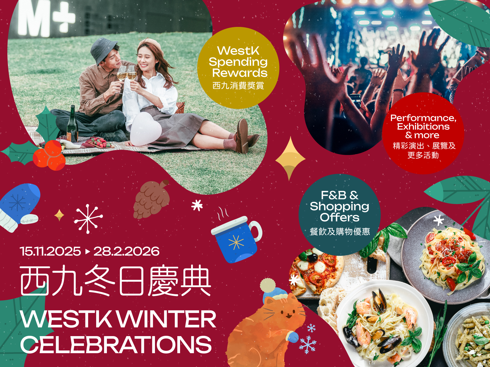 西九冬日慶典|15.11.2025–28.2.2026|西九文化區