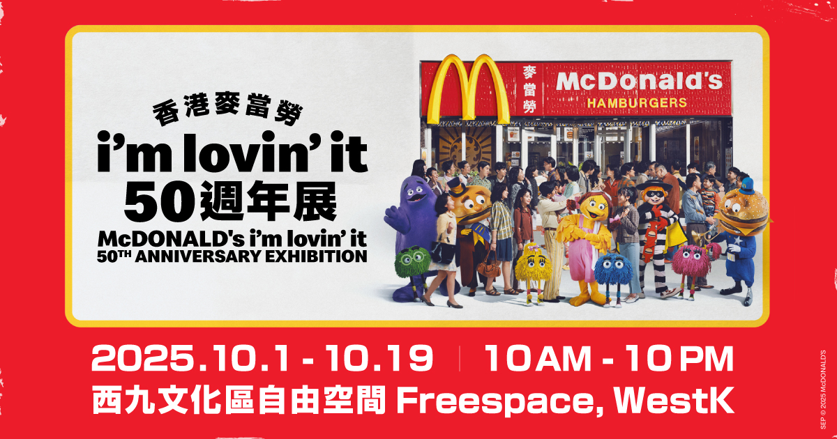 McDonald's HK i'm lovin'it 50th Anniversary Exhibition｜1–19.10