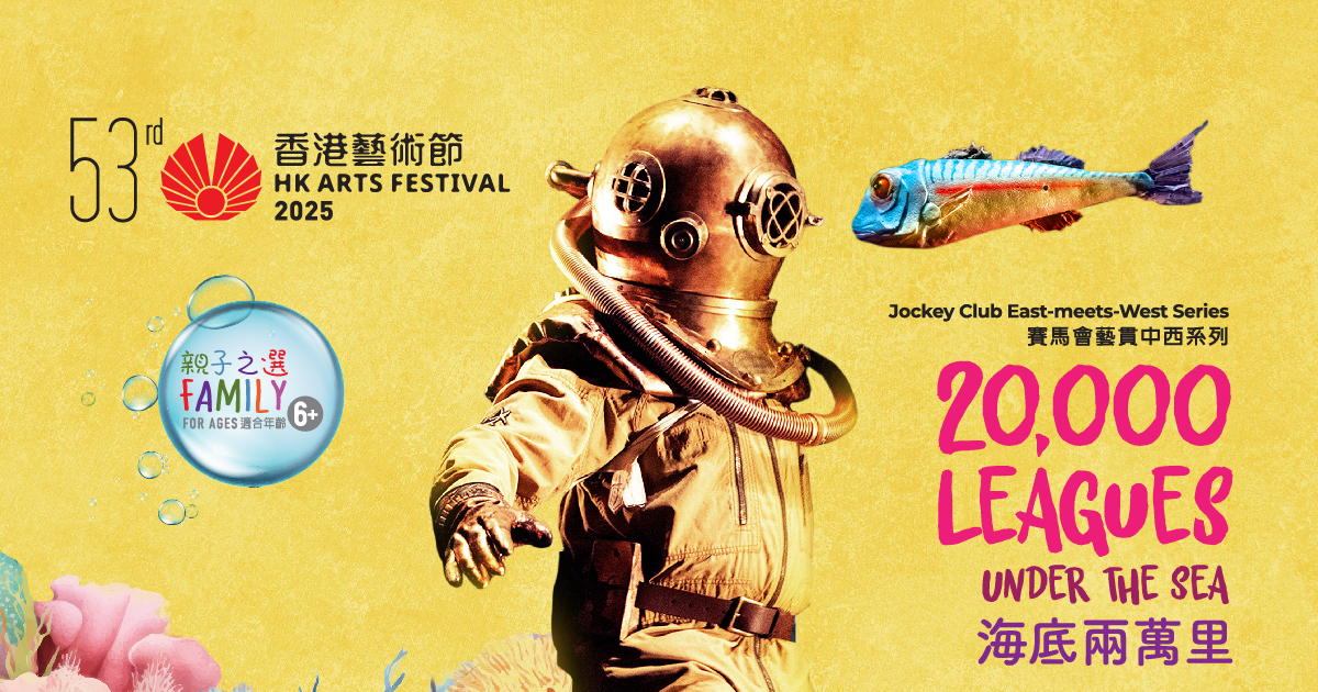 香港藝術節賽馬會藝貫中西系列《海底兩萬里》｜22–23.3.2025｜戲曲中心