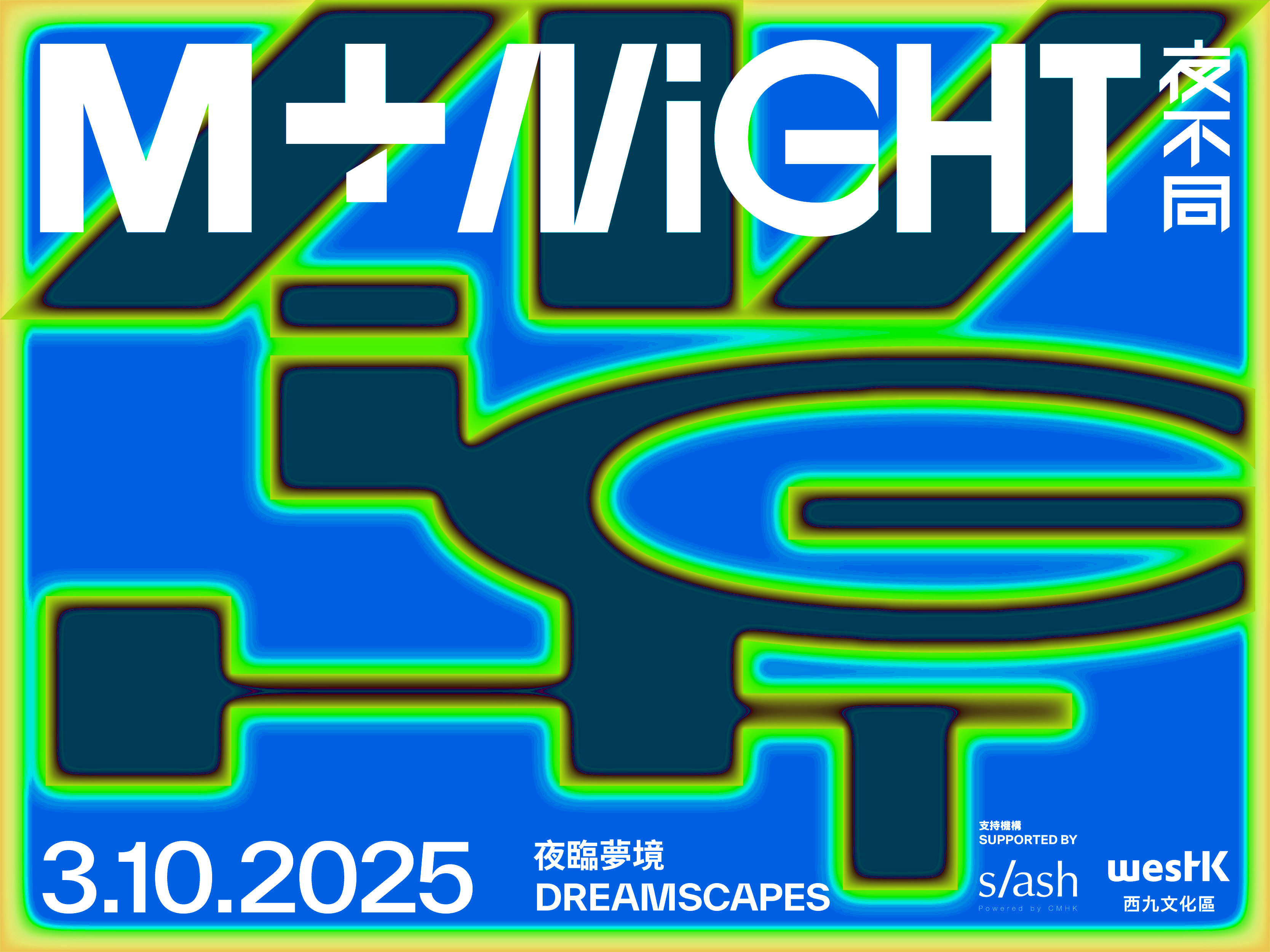 M+夜不同：夜臨夢境｜3.10.2025｜M+
