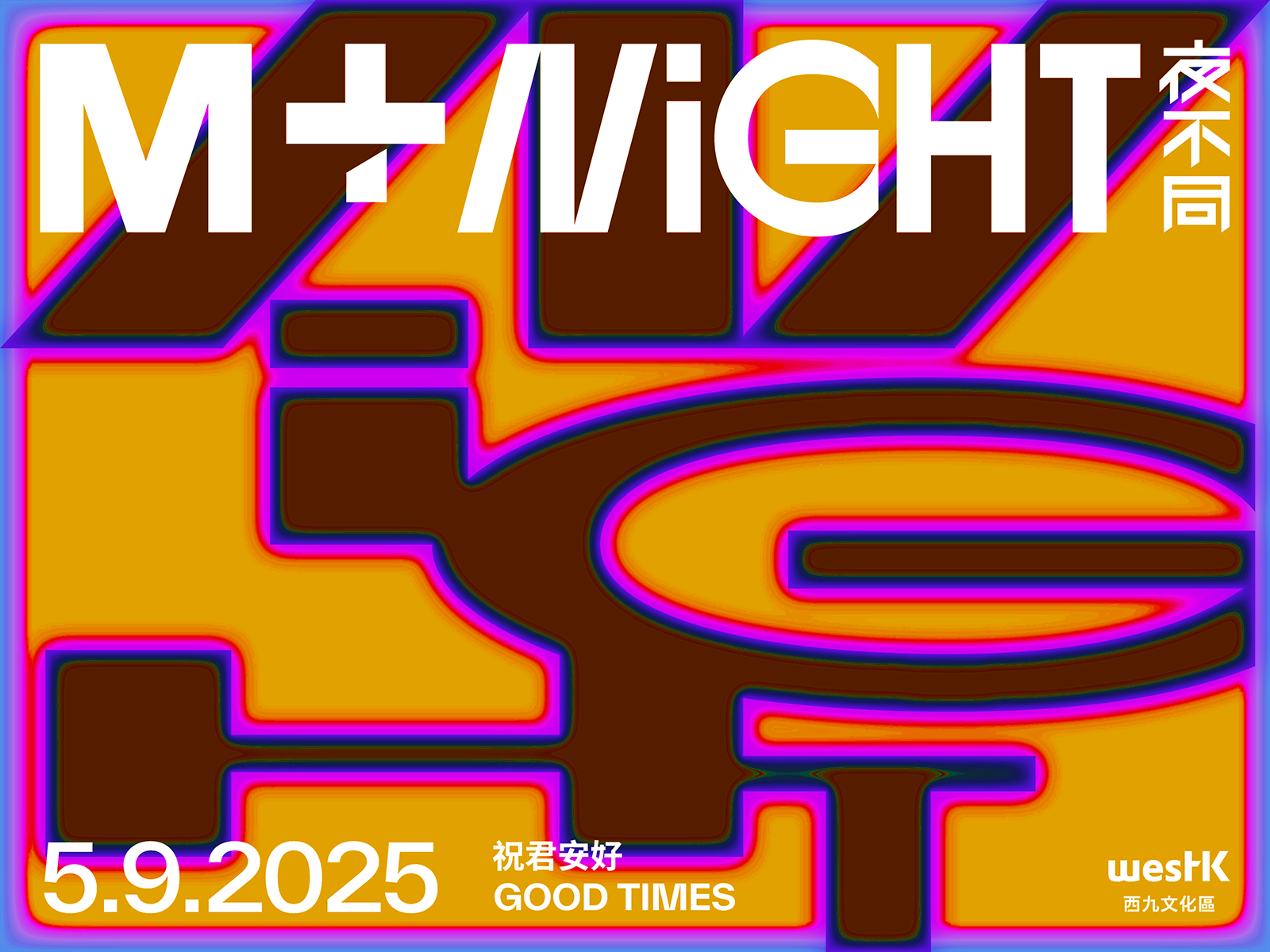 M+ at Night: Good Times｜5.9.2025｜M+