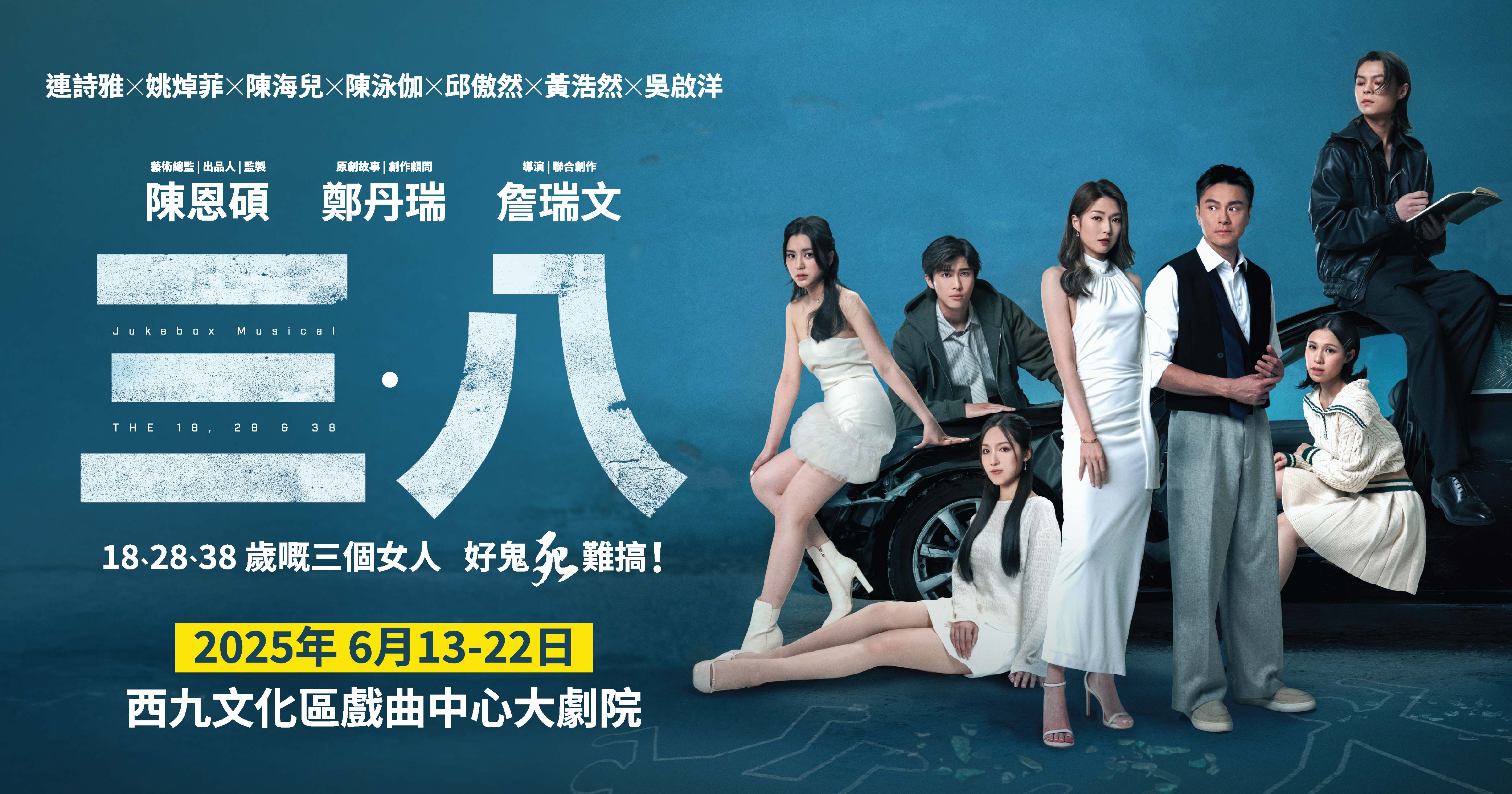 THE 18. 28 & 38｜13–22.6.2025｜Xiqu Centre