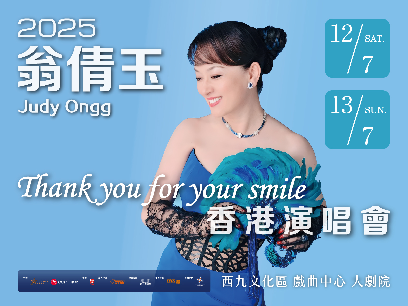 2025 翁倩玉Judy Ongg Thank you for your smile香港演唱會｜12–13.7