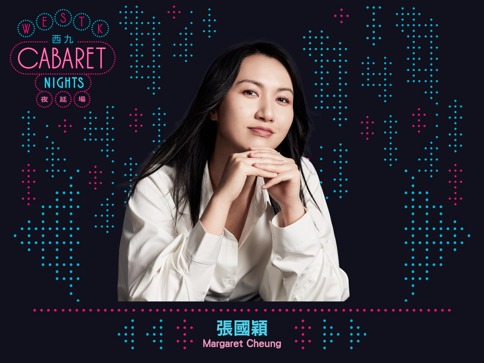 WestK Cabaret Nights: Technicolor Dreams by Margaret Cheung｜10.3