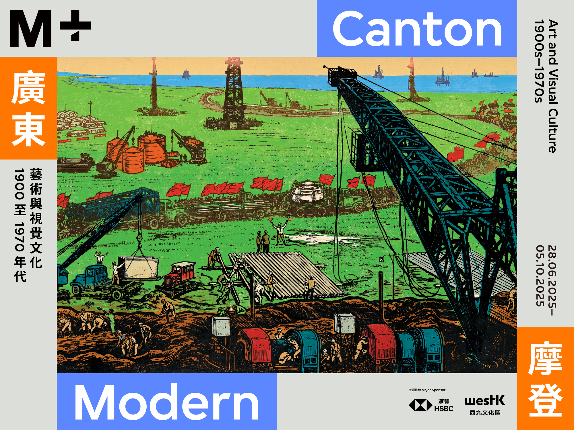 M+呈献特别展览