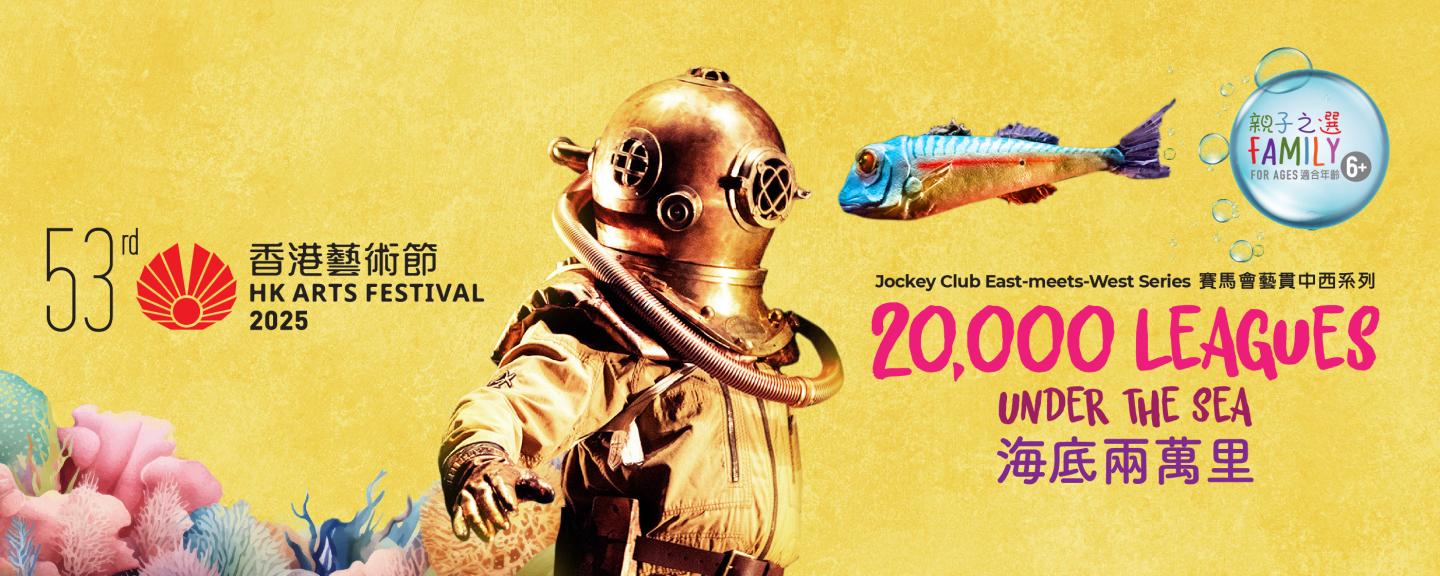 香港藝術節賽馬會藝貫中西系列《海底兩萬里》｜22–23.3.2025｜戲曲中心
