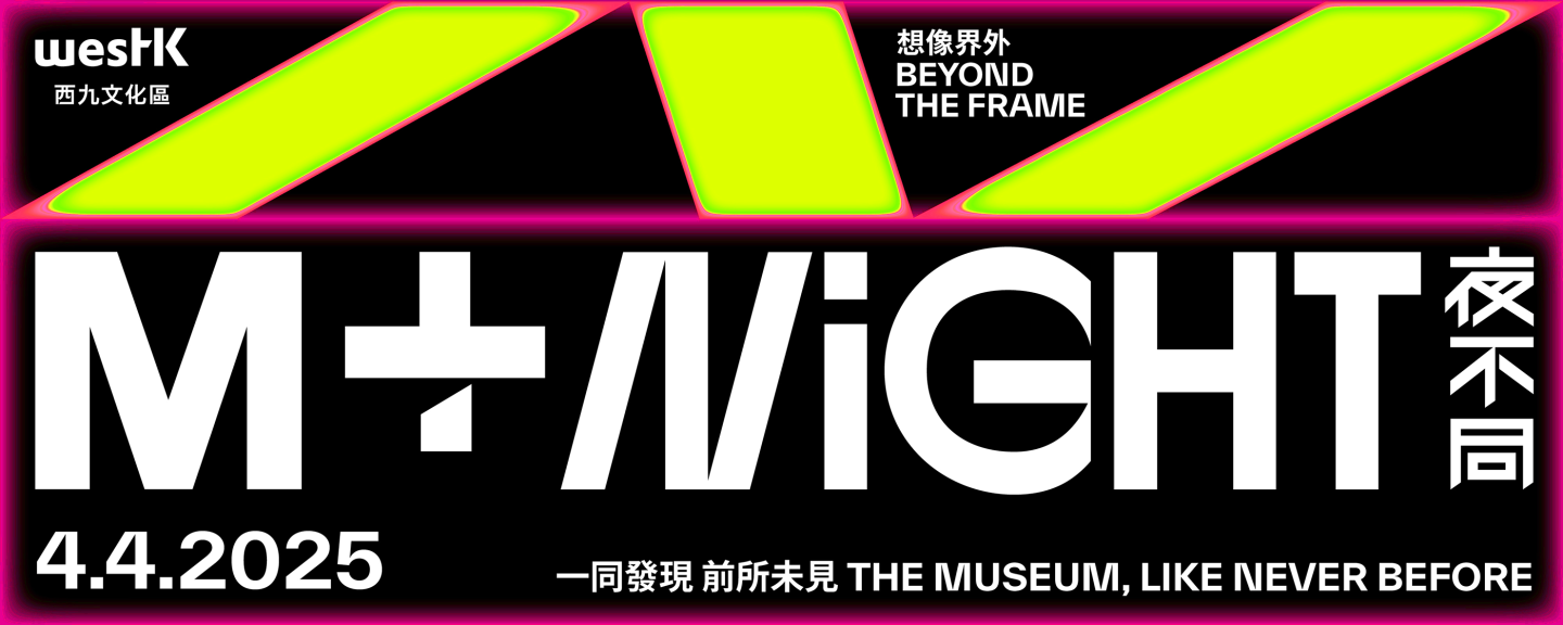 M+夜不同：想像界外｜M+｜04.04.2025