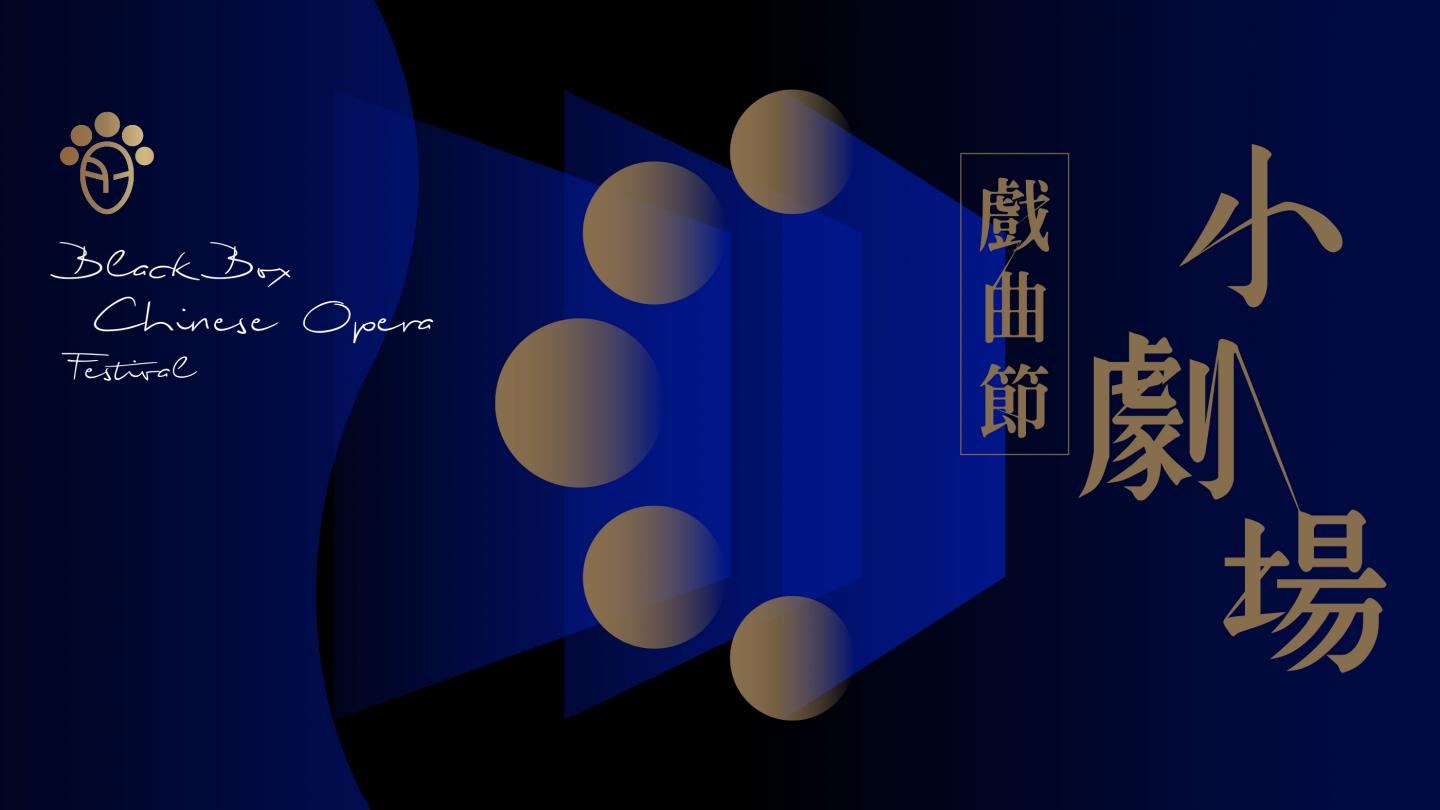 小剧场戏曲节2021｜7.10-13.11.2021｜戏曲中心