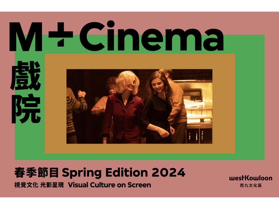 為慶祝開幕兩周年 M+戲院宣布春季節目將馬拉松式放映 王家衛「六十年代三部曲」 並與香港國際電影節合辦節目 | WestK