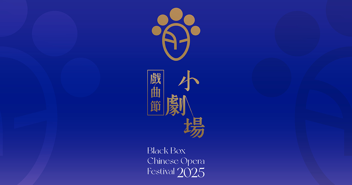 Black Box Chinese Opera Festival 2025｜11–26.10.2025｜Xiqu