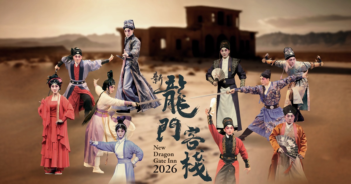 Cantonese Opera: New Dragon Gate Inn 2026｜30.1–1.2.2026｜Xiqu Centre