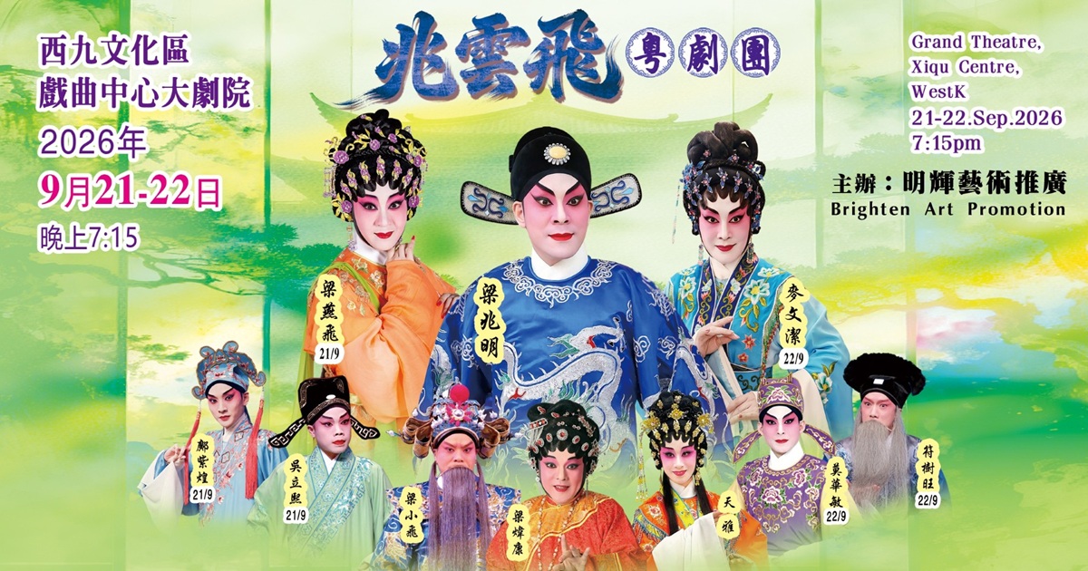 兆雲飛粵劇團《夢斷香銷四十年》