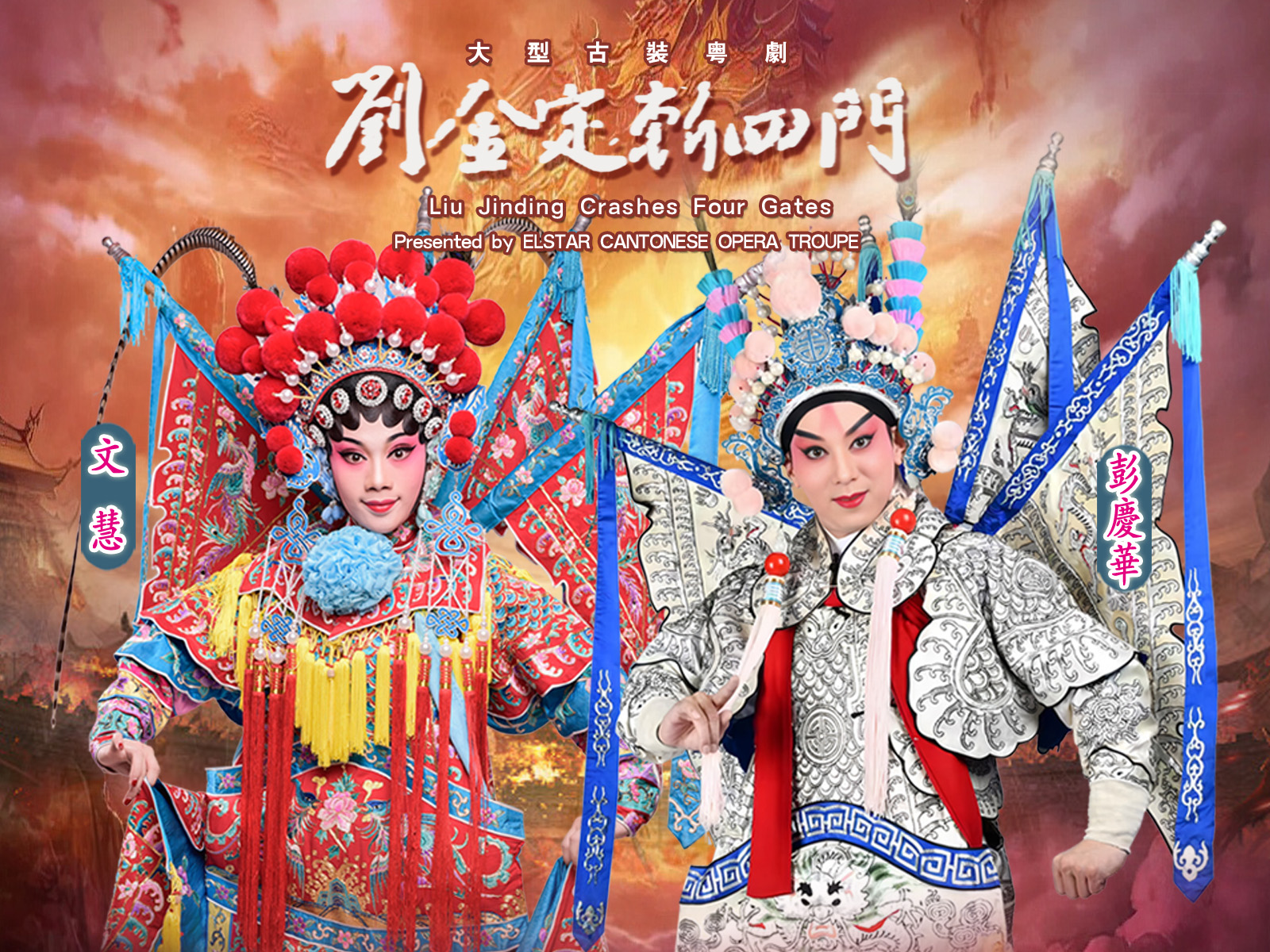 劉金定斬四門｜23.6.2026｜戲曲中心