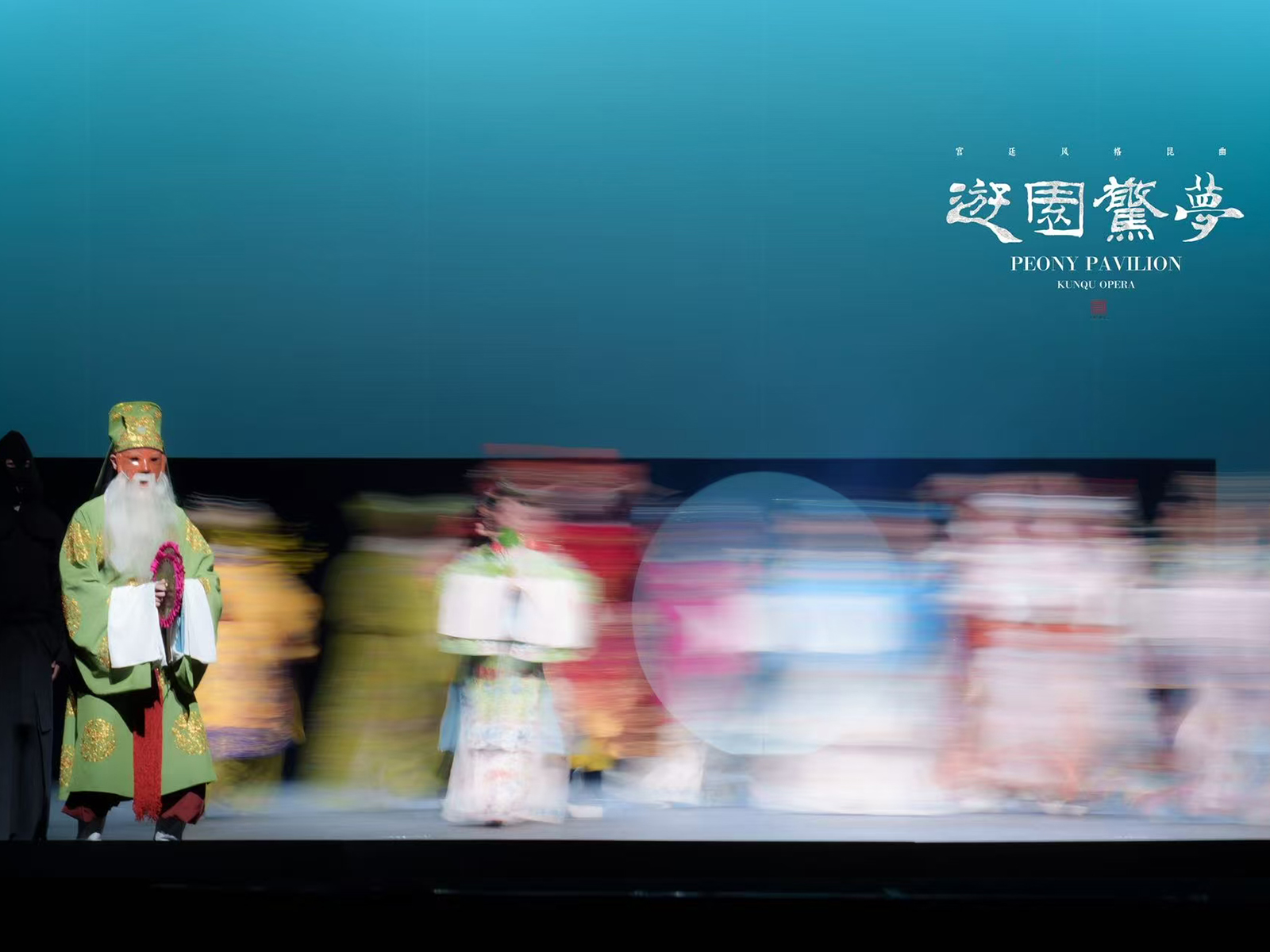 宮廷風格昆曲《遊園・驚夢》｜17–18.4.2026｜戲曲中心