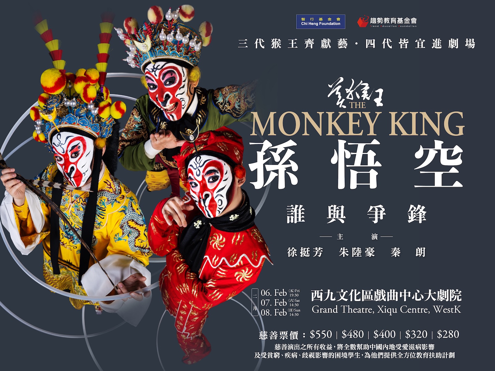 美猴王・孙悟空・谁与争锋｜6–8.2.2026｜戏曲中心