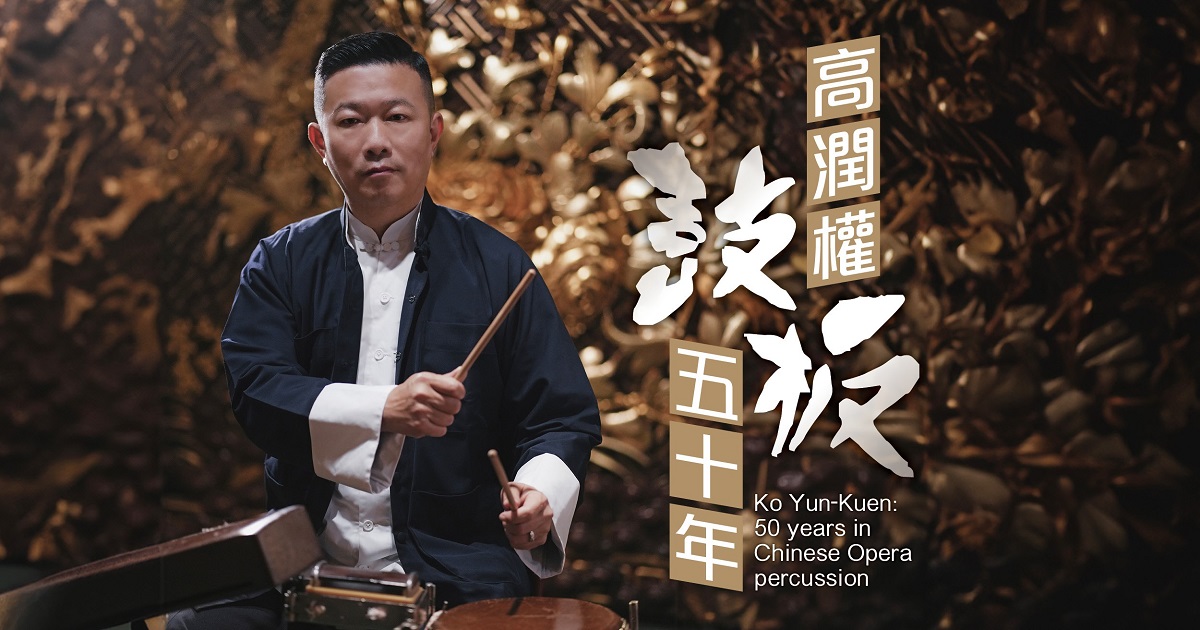 高潤權鼓板五十年──觀音得道，香花山大賀壽｜7.4.2024｜戲曲中心