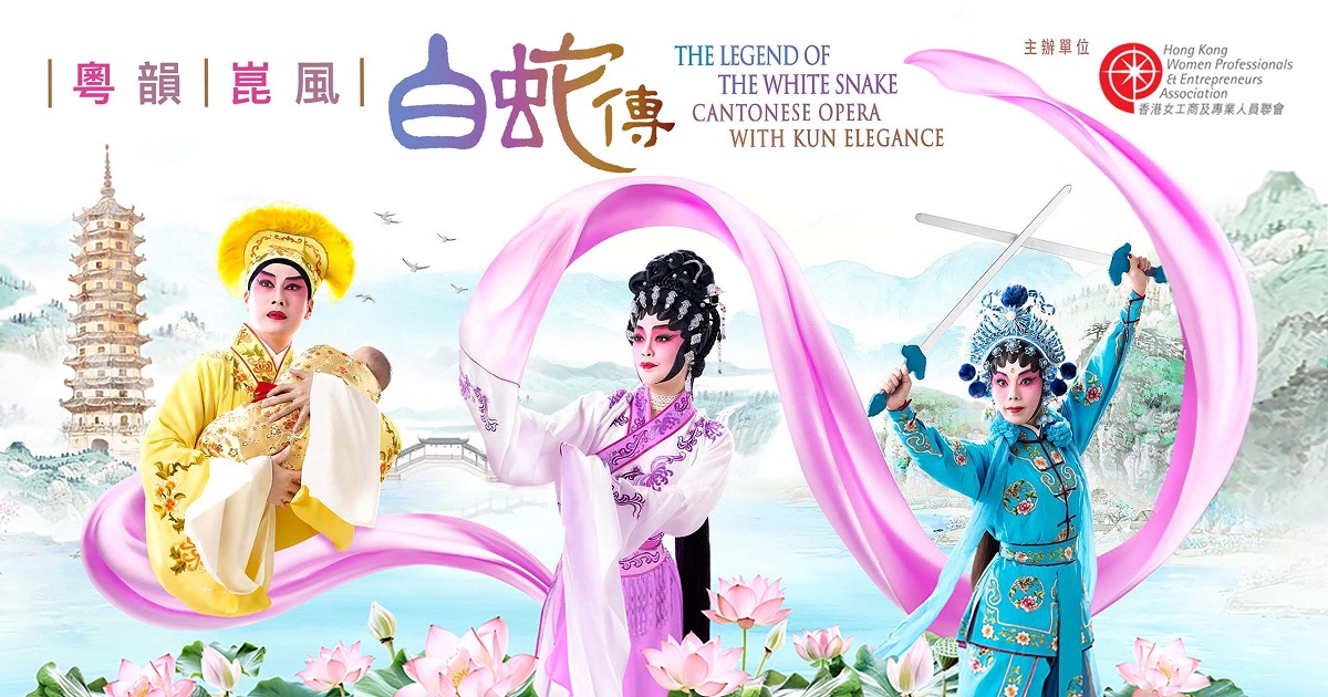 粵韻崑風白蛇傳｜10.1.2025｜戲曲中心