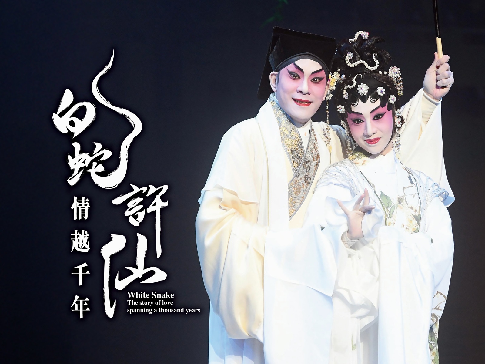 白蛇許仙情越千年｜15.7.2025｜戲曲中心